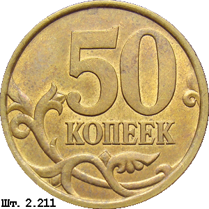 50 копеек реверс 2.211